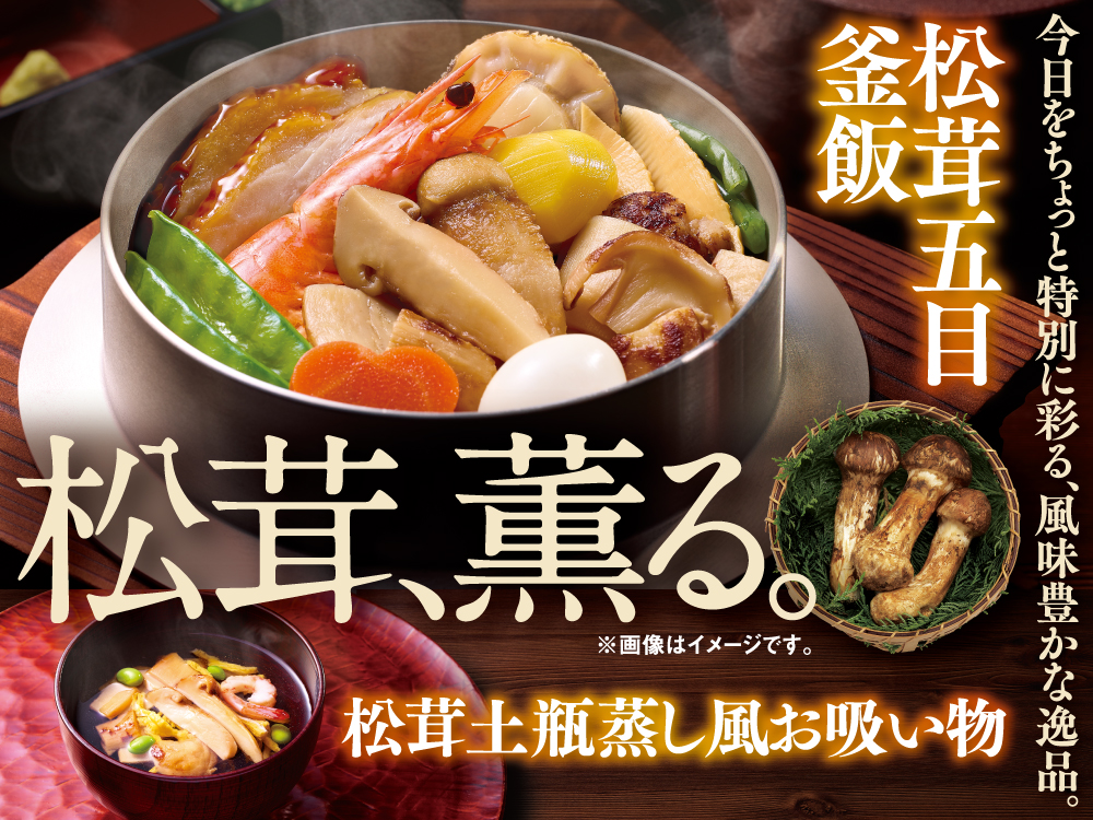 松茸、薫る。松茸五目釜飯